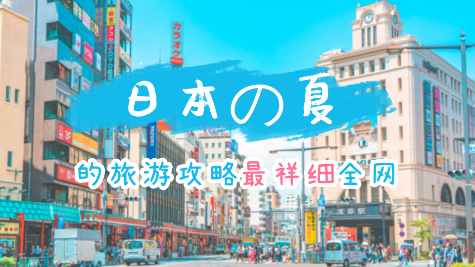 文艺清新日本旅游攻略横版视频封面