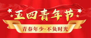 红色简约大气企业行政五四青年节封面首图
