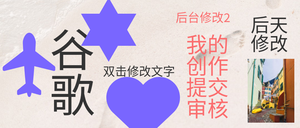 我的创作提交审核