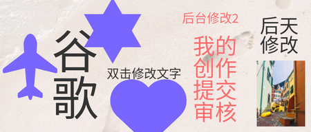 我的创作提交审核