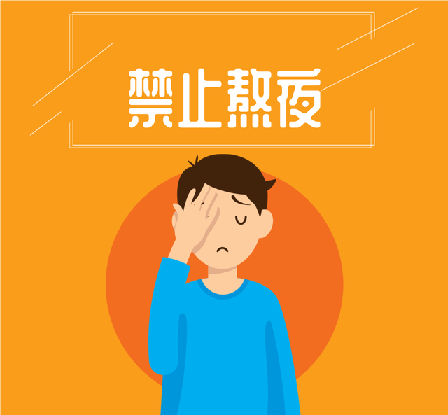 橙色扁平禁止熬夜朋友圈封面图