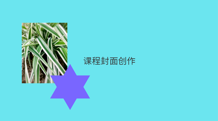 课程封面创作