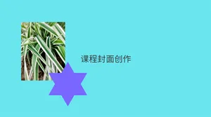 课程封面创作