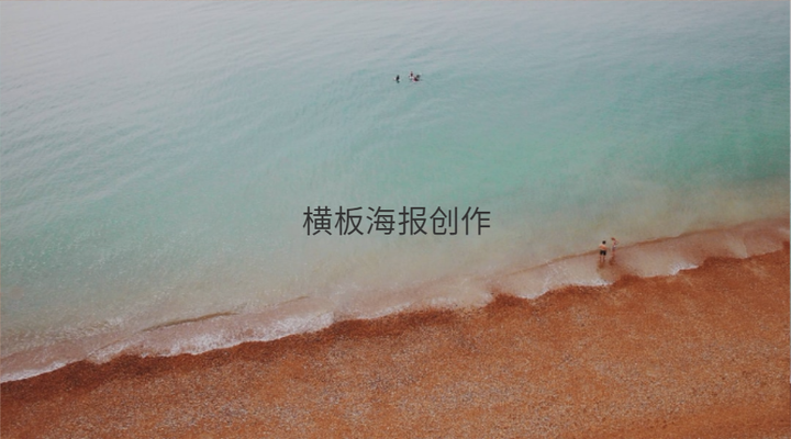 横板海报创作