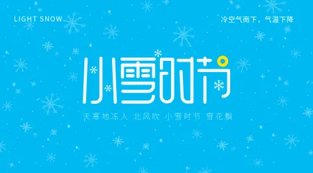 文艺清新传统节气小雪时节横版海报