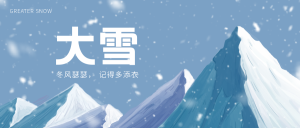 创意趣味传统二十四节气大雪公众号封面首图