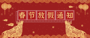 创意趣味新年春节放假通知公众号封面首图