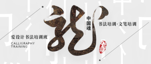 创意趣味传统文学中国魂书法公众号封面首图