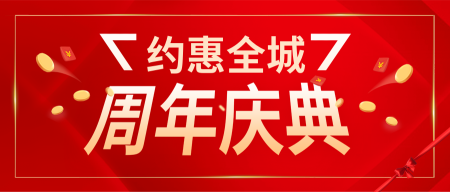 喜庆大气+红色宣传+周年庆典+公众号首图