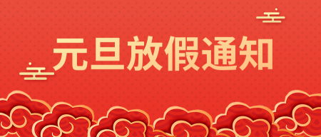 创意中国风元旦放假通知封面首图