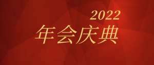 红色2021年会庆典公众号封面首图