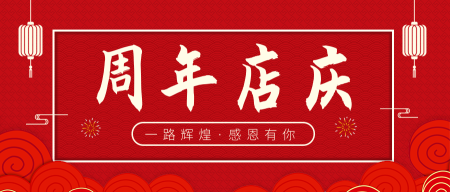红色中国风周年店庆公众号封面首图