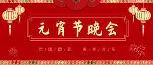 红色中国风元宵节晚会公众号封面首图