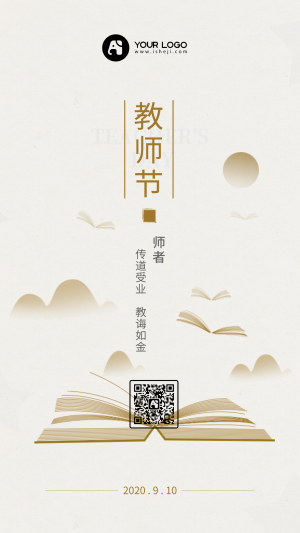 简约文艺清新水墨中国风教师节手机海报