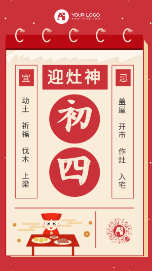红色新年正月初四手机海报