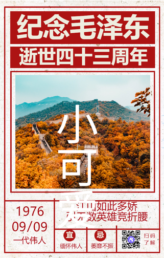 纪念毛泽东逝世43周