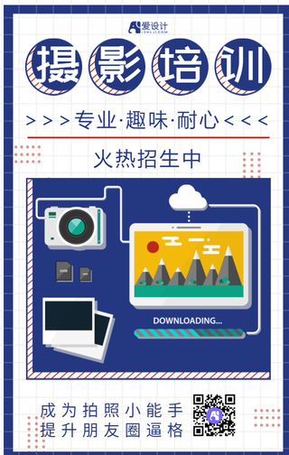 个性时尚摄影培训拍照教学手机海报