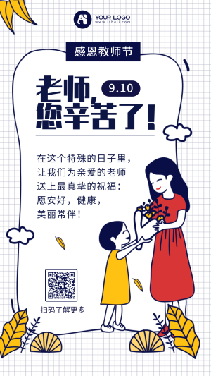 文艺清新教师节老师辛苦手机海报