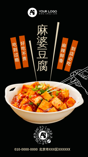 创意趣味餐饮美食麻婆豆腐开业活动手机海报