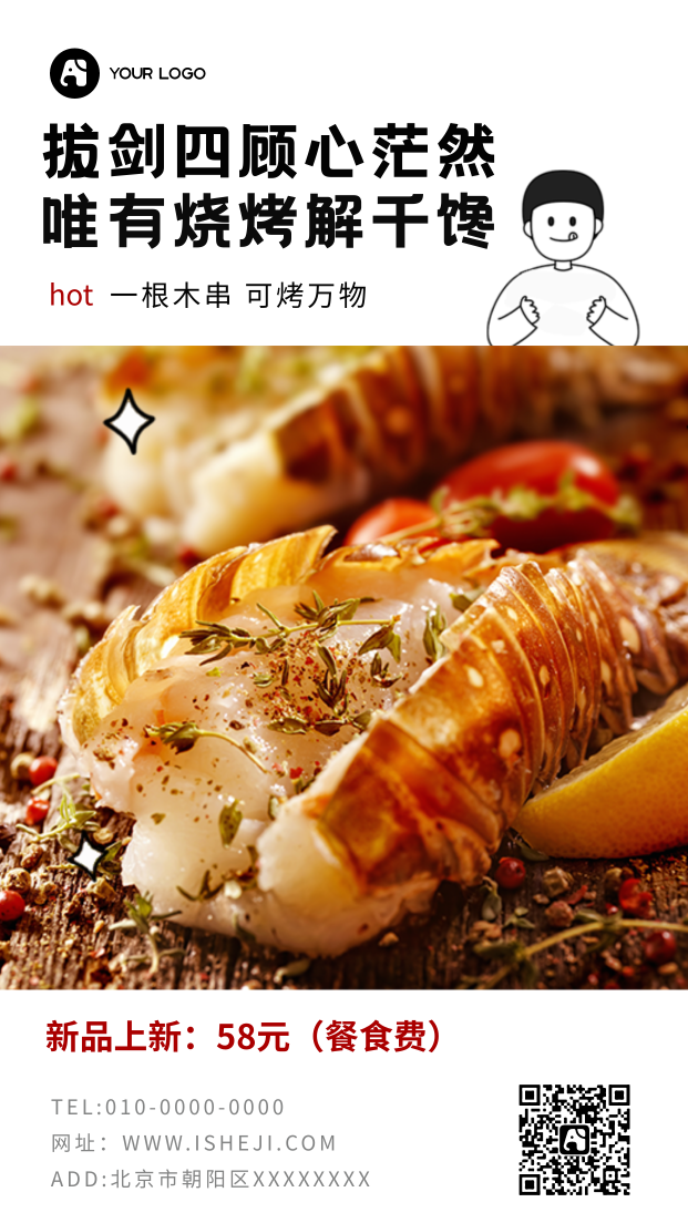 创意趣味餐饮美食烧烤解馋促销活动手机海报
