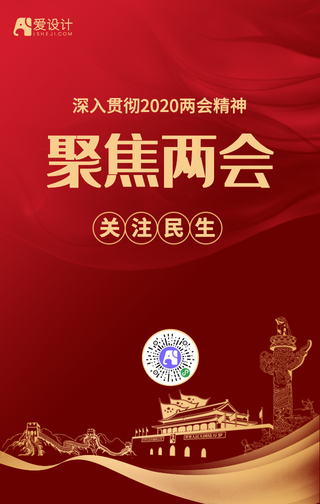 聚焦两会简约红色大气手机海报