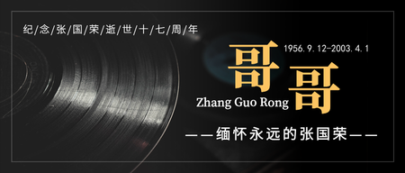 简约张国荣纪念日公众号封面首图