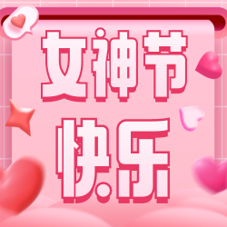粉色立体爱心女神节节日祝福次图