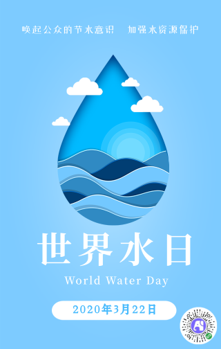 世界水日手机海报 