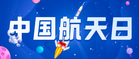 中国航天日公众号首图
