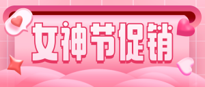 粉色墙面立体风女神节节日活动促销封面首图