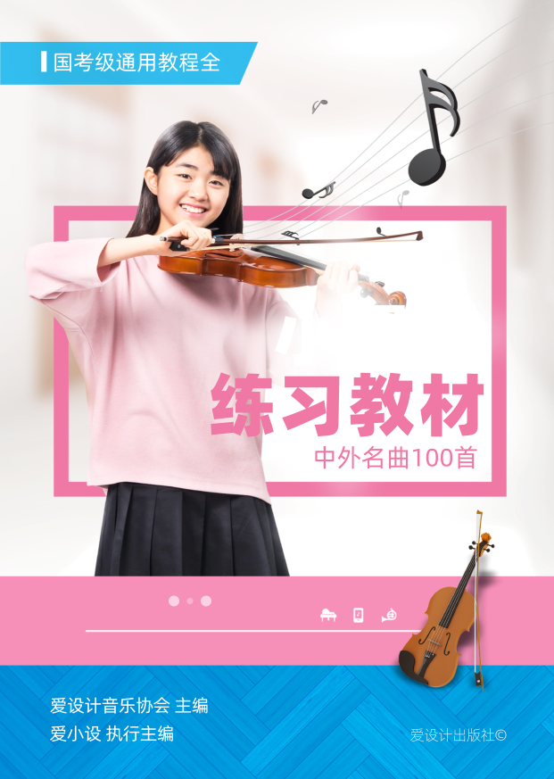 小提琴教材书籍封面