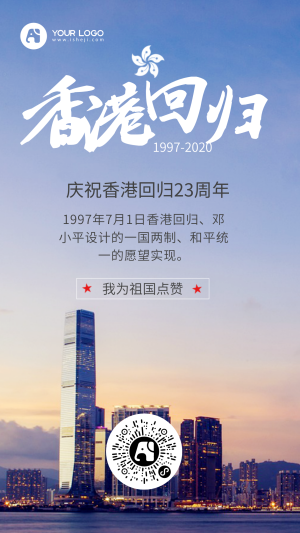 简约庆祝香港回归30周年手机海报