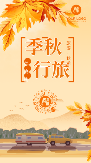 文艺清新唯美秋季旅行手机海报