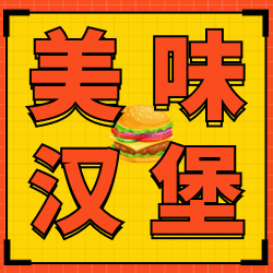 黄色时尚插画餐饮美食汉堡促销公众号次图