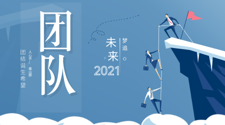 蓝色清新文艺团队企业文化横版海报