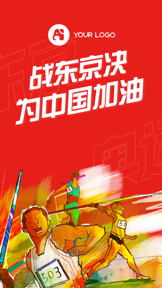 创意趣味决战东京为中国加油手机海报