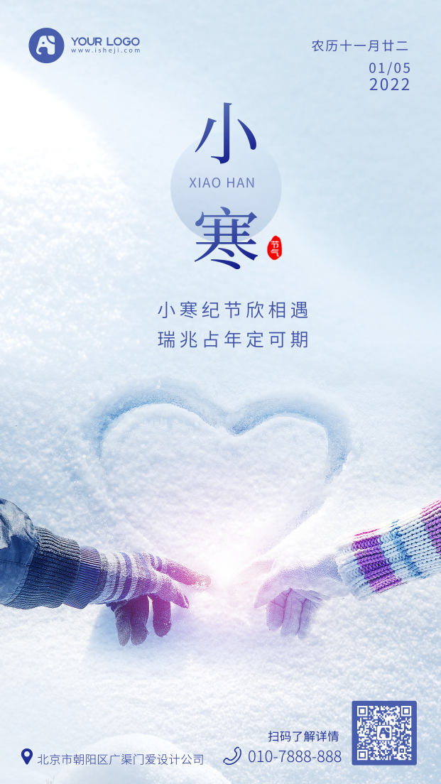 小寒节日节气手机海报冬雪