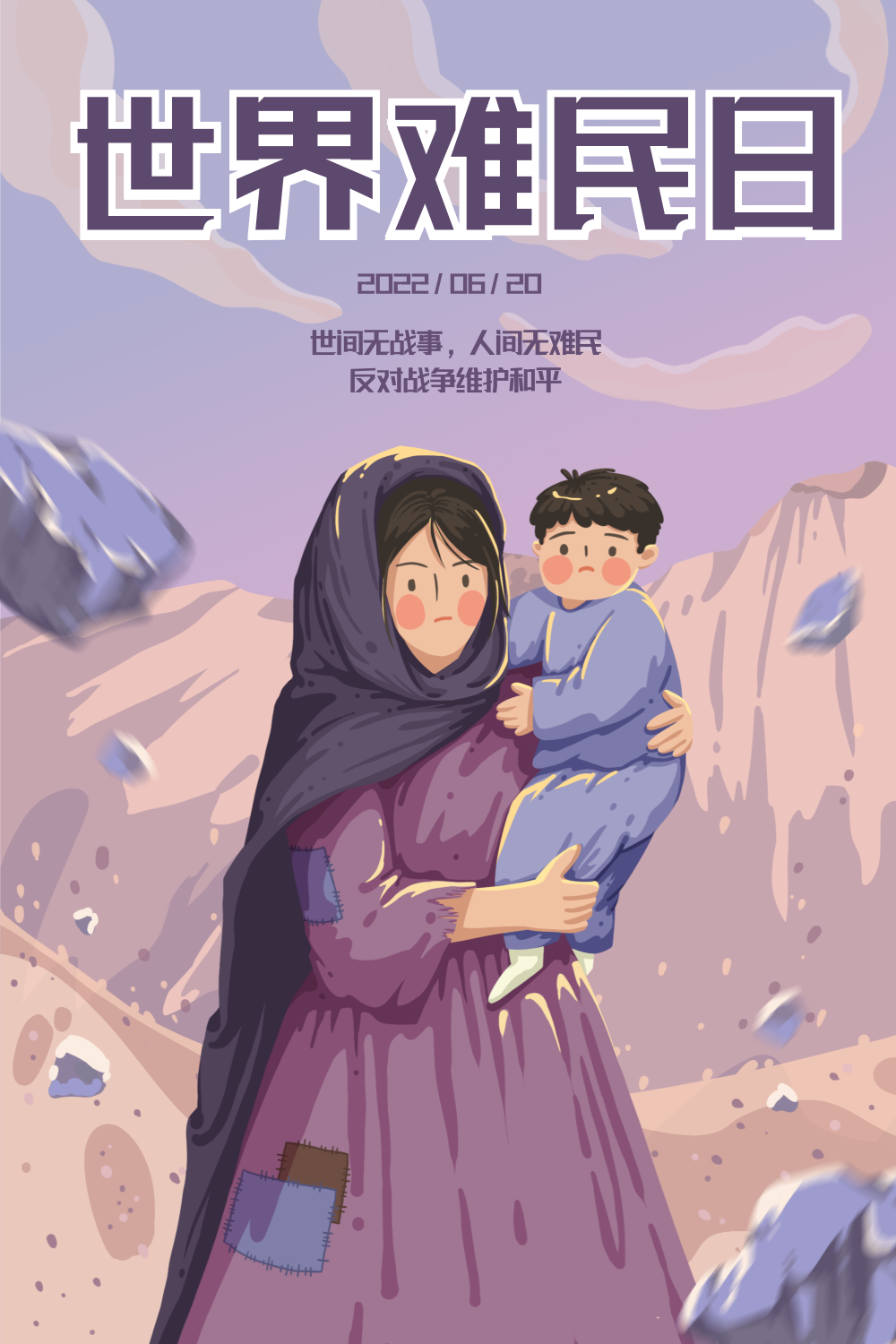 灰紫色扁平风女人抱小孩世界难民日插画海报
