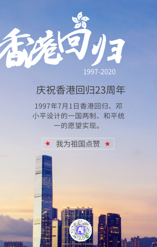 简约庆祝香港回归30周年手机海报