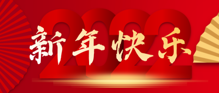 新年快乐2022元旦祝福首图