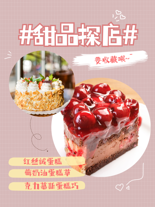 简约文艺甜品清新粉色蛋糕探店小红书