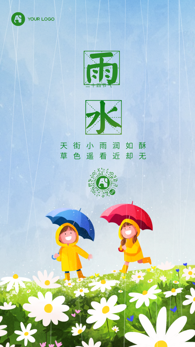 雨水传统节气插画绿色文艺清新手机海报