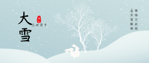 创意趣味传统节气大雪公众号封面首图