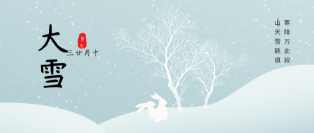 创意趣味传统节气大雪公众号封面首图