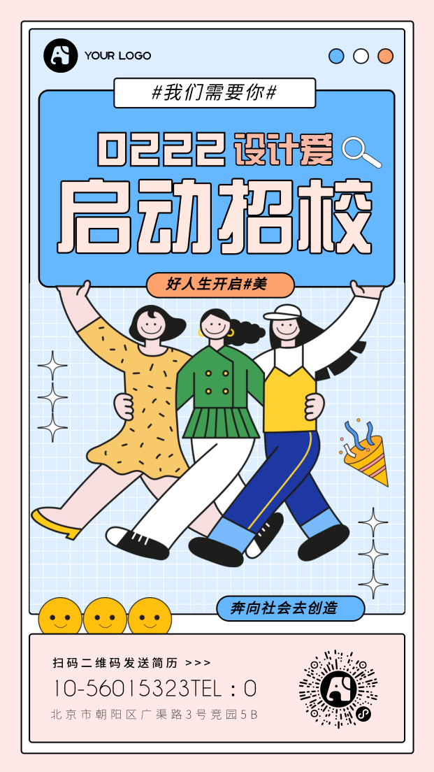 招聘校招插画漫画文艺清新手机海报