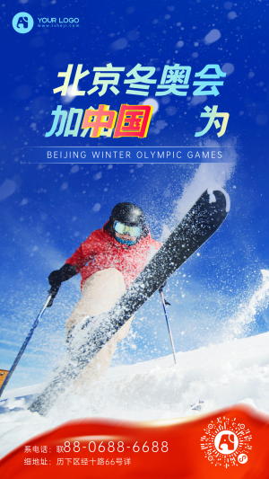 北京2022冬奥会红蓝图文合成手机海报