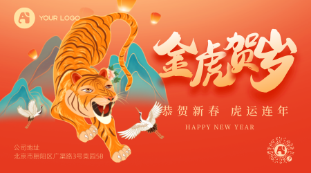 虎年春节祝福海报
