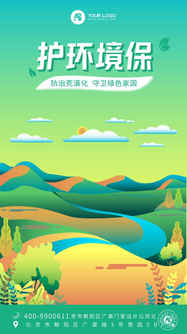 保护环境清新自然手绘手机海报
