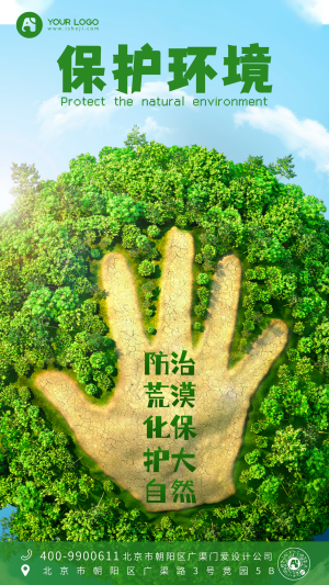 保护环境清新绿色手机海报