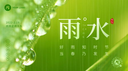雨水横版海报传统节气绿色清新简约